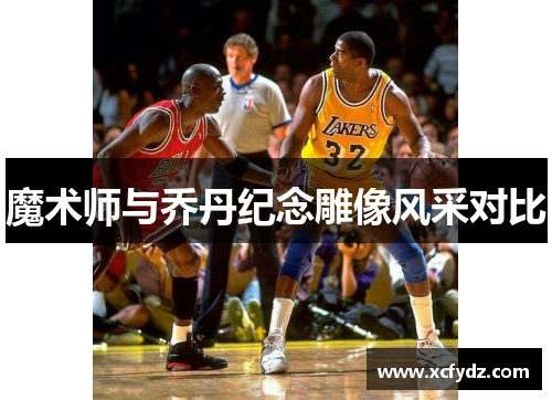 魔术师与乔丹纪念雕像风采对比