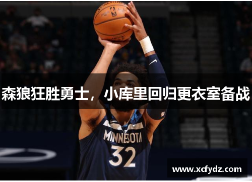 森狼狂胜勇士，小库里回归更衣室备战